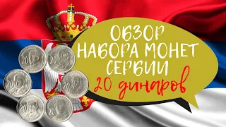 ОБЗОР НАБОРА МОНЕТ СЕРБИИ - 20 ДИНАРОВ (Republic of Serbia coins set review - 20 dinars)