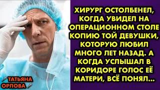 Хирург остолбенел, когда увидел на операционном столе копию той девушки, которую любил много лет