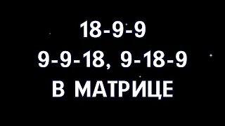 Кармический хвост 18-9-9, 9-9-18, 9-18-9. Ведьма или Отшельник?