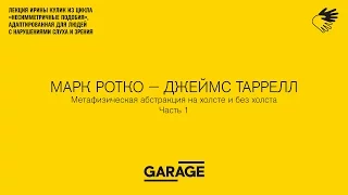 Лекция Ирины Кулик «Марк Ротко — Джеймс Таррелл. Часть 1»