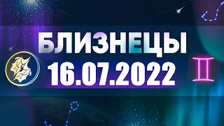 Гороскоп на 16.07.2022 БЛИЗНЕЦЫ