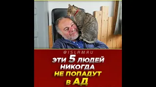 Эти 5 людей никогда не попадут в Ад