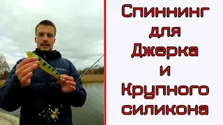 Спиннинг для джерка и крупной резины