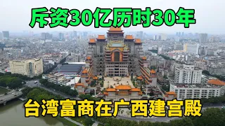 神秘台湾富豪耗资30亿，在广西打造巨型宫殿，背后藏着什么秘密？