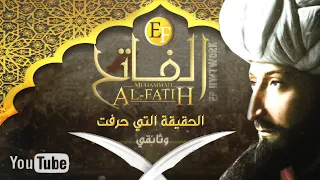 وثائقي السلطان محمد الفاتح، القصة الحقيقية التي حرفت