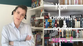 Мои книжные полки 2.0 | часть вторая