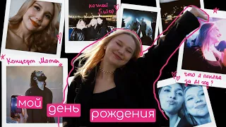 🧸мой день рождения || концерт Мота, что я поняла за 21 год?