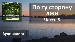 По ту сторону лжи - Часть 5 из 11 (Аудиокнига)