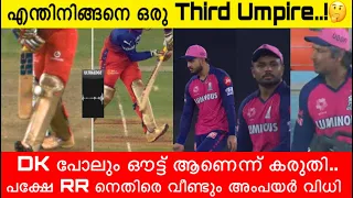 എന്തിനിങ്ങനെ ഒരു Third umpire😑 ; വീണ്ടും RR നെതിരെ അംപയർ വിധി | Dinesh Karthik | RR VS RCB