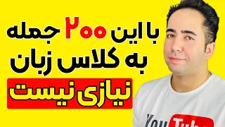 این راز مهم رو هیچکس بهت نمیگه - با 200 جمله از کلاس زبان بی نیازی