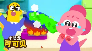 熱熱的湯鍋不要碰🔥厨房安全歌 No! Dangerous! Kitchen Safety | 卡通动画 Cocobi Kids Songs & Nursery Rhymes | 小恐龙 可可贝