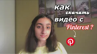 как скачать видео с Pinterest ? ♡︎