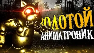 Нашли ЗОЛОТОГО Аниматроника в CASE: ANIMATRONICS 2?! - Секреты и Пасхалки в Кейс Аниматроникс