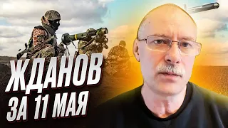 🔥 Жданов за 11 мая: Фронт движется!!! Когда закончится война?