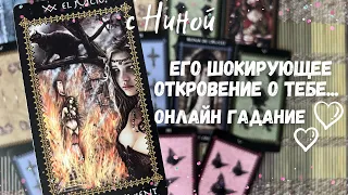 Его Откровение Шокирует... ⚠️ Он о тебе ... ♥️♣️ Расклад таро