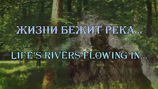 Жизни Река Бежит  (- минус ) Life"s rivers flowing in...