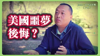 美國噩夢：大老闆淪為洗碗工，又在華人倉庫苦幹四個月，血汗錢被老美騙了精光┃洛奇訪談錄