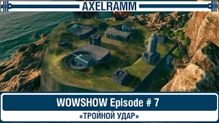 WOWSHOW Episode#7 - "ТРОЙНОЙ УДАР" ("TRIPLE STRIKE") RUS+ENG Subtitles