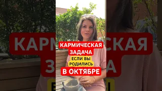 ОКТЯБРЬ: Кармические Задачи по Месяцу Рождения  #астрология #карма