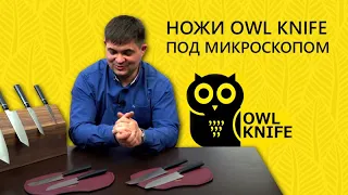 Русские ножи Owl Knife под микроскопом! | Эксклюзивное интервью для Rezat.Ru