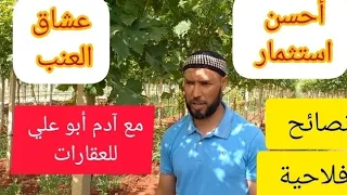 💥عشاق العنب أحسن استثمار في مجال الفلاحي لمقبلي شراء أرض فلاحية من أجل الإستثمار مع آدم أبو علي👉🍇🍇🍇🍇