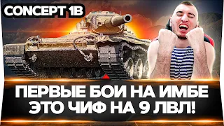 Concept 1B - СВЕРХ СЛОЖНЫЕ 3 ОТМЕТКИ НА 9 ЛВЛ!