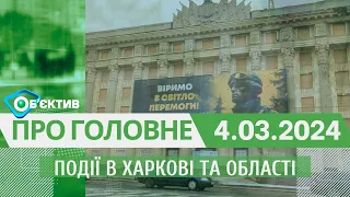 Події в Харкові та області 4 березня| МГ«Об’єктив»