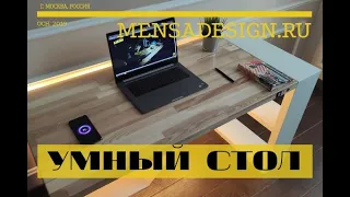 Умный стол MENSA DESIGN