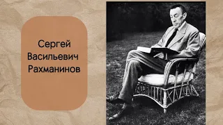 150 лет со дня рождения Сергея Васильевича Рахманинова