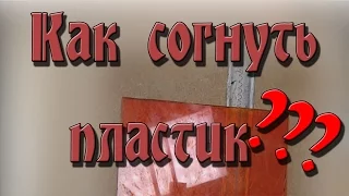 Гибка пластика  Как согнуть листовой пластик, оргстекло