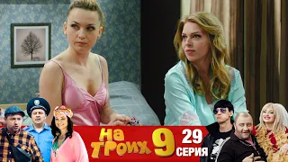 ▶️ На Троих 9 сезон 29 серия🔥Скетчком от Дизель Студио | Отборный юмор и приколы 2021