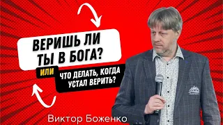 Виктор Боженко "Веришь ли ты в Бога? Или что делать когда устал верить?" 12.02.2023