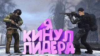 КАК Я ПОДСТАВИЛ ЛИДЕРОВ в DayZ [ Stalker RP ]