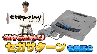 こんなソフトも？セガサターンを検証2（SegaSaturn Validate2）【レトロゲーム実況】#ドグチューブ