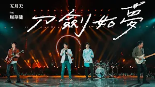 MAYDAY五月天 [ 刀劍如夢 A life of fighting is but a dream ] feat.周華健 Official Live Video