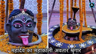 🔱मिट्टी से महादेव का महाकाली अवतार श्रृंगार करना सीखें/Mahadev Shringar/Mahakaleshwar Sringar