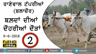 RANEWAL TAPPRIAN (Balachaur) 🔴 OX RACES - ਬੈਲ ਗੱਡੀਆਂ ਦੀ ਦੂਹਰੀ ਦੌੜ ਦਾ ਮੁਕਾਬਲਾ ● FULL HD ● Part 2