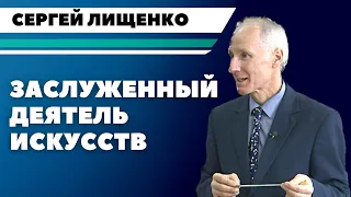 Директор Могилевской городской капеллы Сергей Лищенко стал Заслуженным деятелем искусств