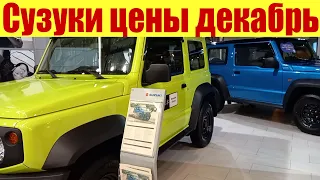 Сузуки цены в Москве. В Японии офигели бы от таких цен на Suzuki.