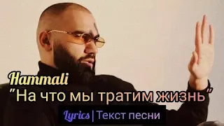 Hammali - На что мы тратим жизнь? / Текст песни / Караоке / Lyrics