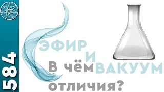 #584 Наука. Квантовый мир - скорость квантов гравитации. Вакуум-эфир: в чем отличия? Торсионные поля