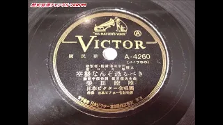 空襲なんぞ恐るべき (ビクター) 国民歌 柴田睦陸 (SP盤・SPレコード・78RPM)