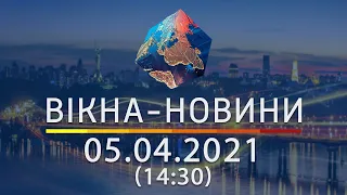 Вікна-новини. Выпуск от 05.04.2021 (14:30) | Вікна-Новини