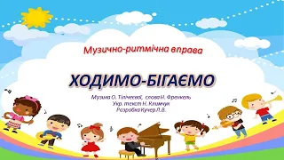 Музично-ритмічна вправа "Ходимо-бігаємо" для дітей раннього та молодшого дошкільного віку.