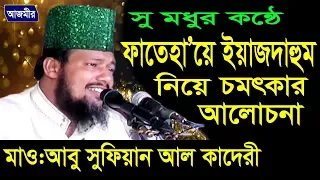 ফাতেহা'য়ে ইয়াজদাহুম ঈদে মিলাদুন্নবী (দঃ) সম্পর্কে আলোচনা | Mawlana Abu Sufian | Bangla Waz | 2017