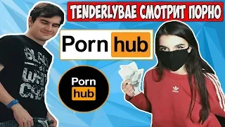 TENDERLYBAE СМОТРИТ PornHub / ЯНДЕКС ЕДА РАЗВЛЕКАЕТСЯ