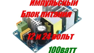 Импульсный блок питания 12 Вольт. Посылка из китая. Алиэкспресс.