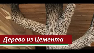 Искусственное Дерево из Арт Бетона Своими Руками. Опора для беседки. Обычный Цемент и Песок!