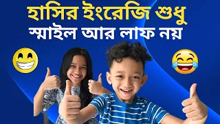 হাসির ইংরেজি শুধু স্মাইল আর লাফ নয় | Smile or Laugh | Bangla to english |  Basic English | Maisun