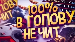 100% В ГОЛОВУ, ЭТО ЧИТ?! //ПАТРУЛЬ CS GO